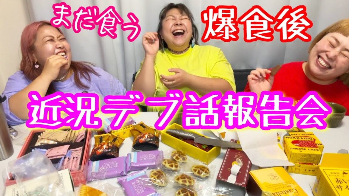【デブ】爆食後にお菓子爆食いしながら近況報告会❤️愚痴とか色々聞いてーー‼︎【アラサーぽっちゃり】
