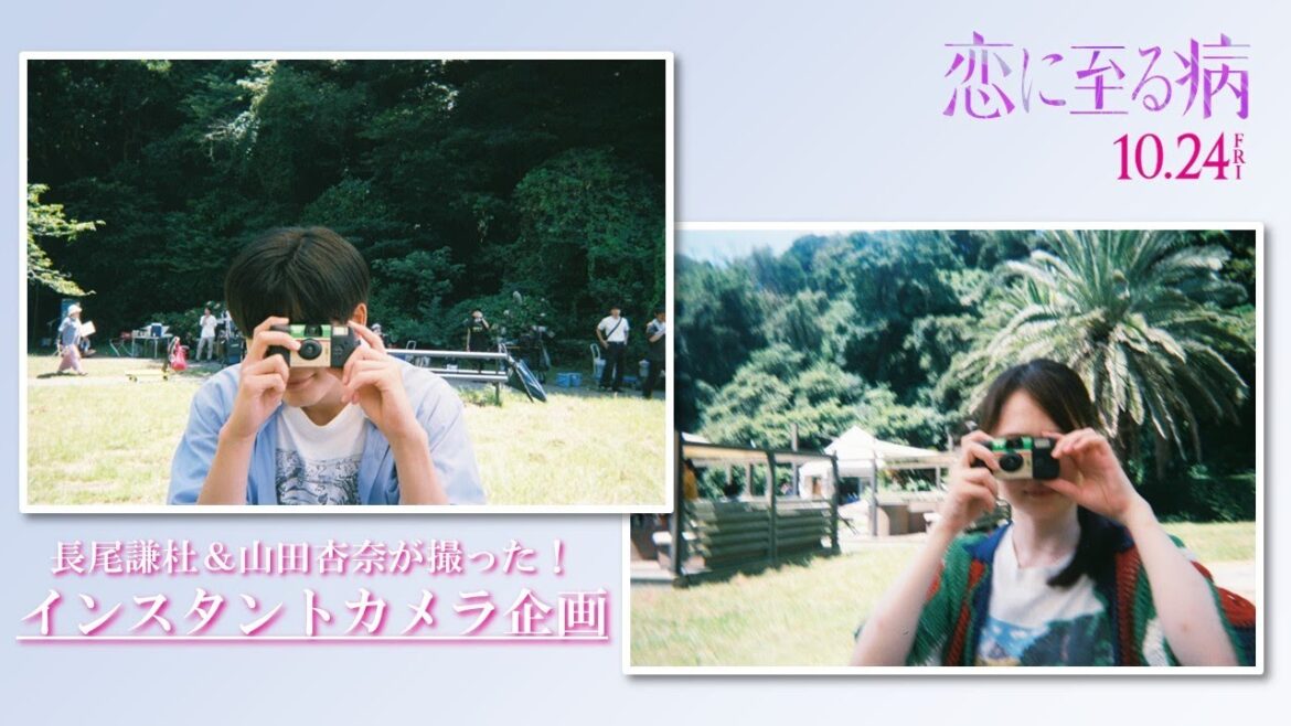 映画『恋に至る病』長尾謙杜&山田杏奈が撮った!インスタントカメラ企画【10/24(金)全国公開】