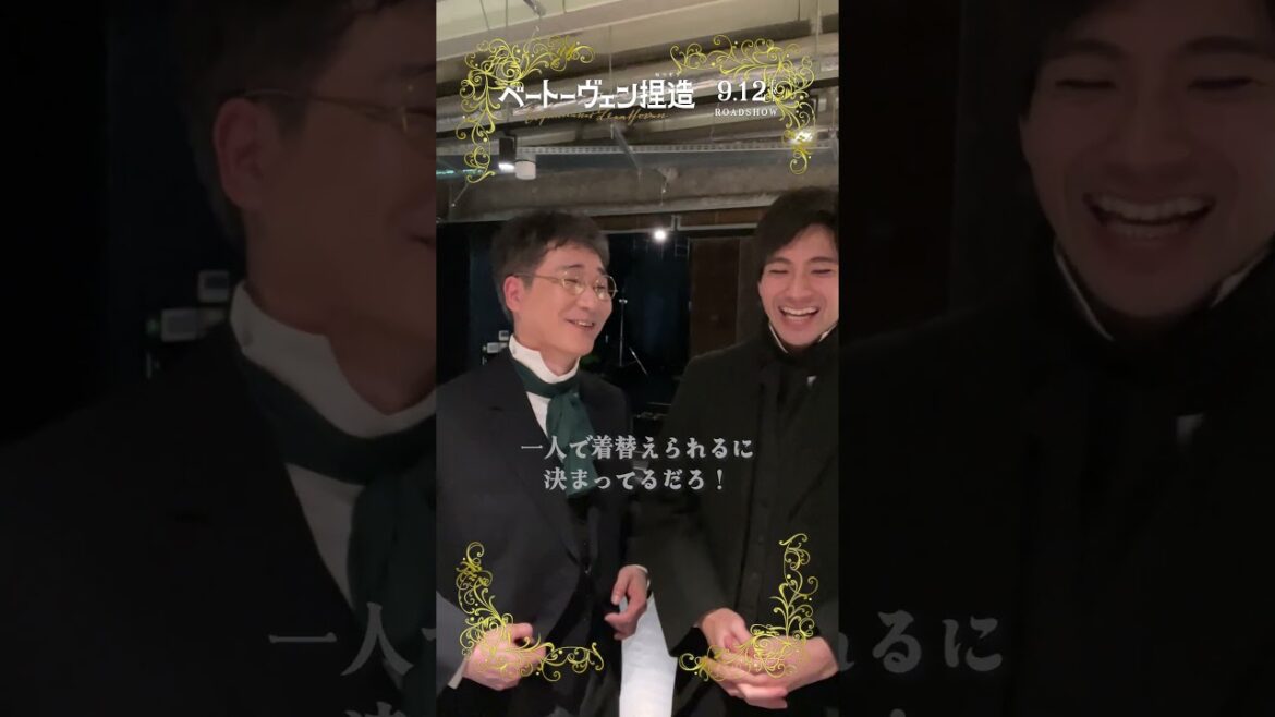 『#ベートーヴェン捏造 』撮影現場にカメラ置いてみた📹#山田裕貴 さん #安井順平 さん🎼山田さんにとって大好きな大先輩でお友達の51歳安井さん✨#映画 #fyp #おすすめ