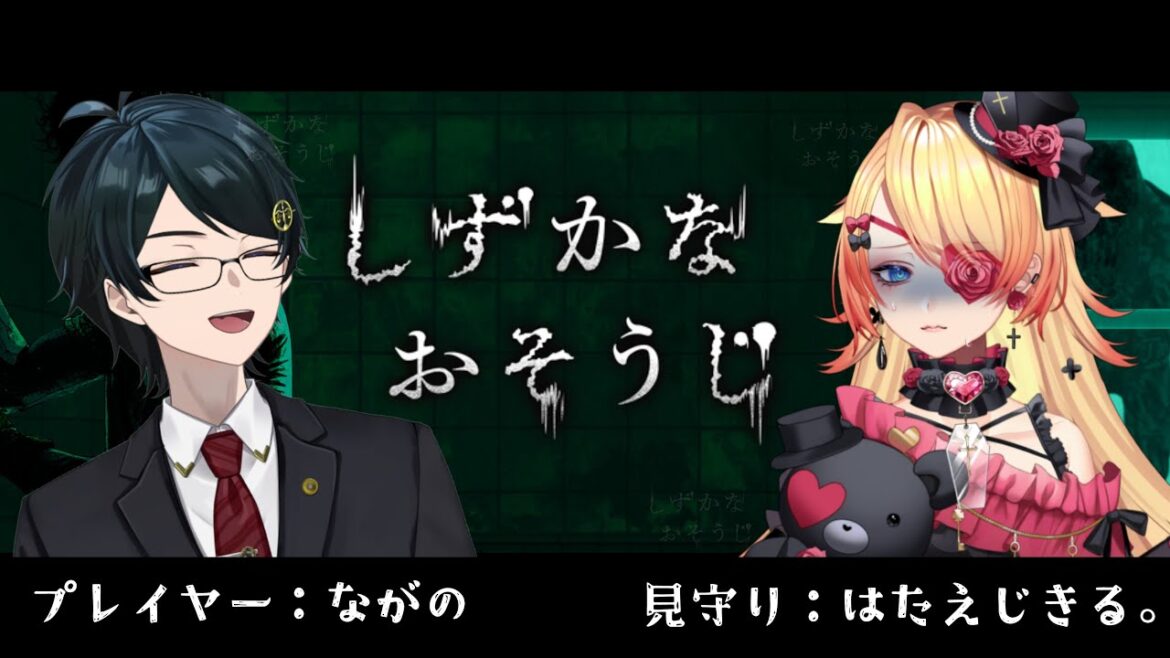 【 #しずかなおそうじ 】お掃除ホラゲ・・・!?面白そう!!!【 弁護士Vながのりょう/はたえじきる。】#弁護士