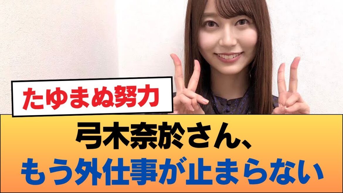 弓木奈於さん、もう外仕事が止まらない #乃木坂46 #乃木坂46のスター