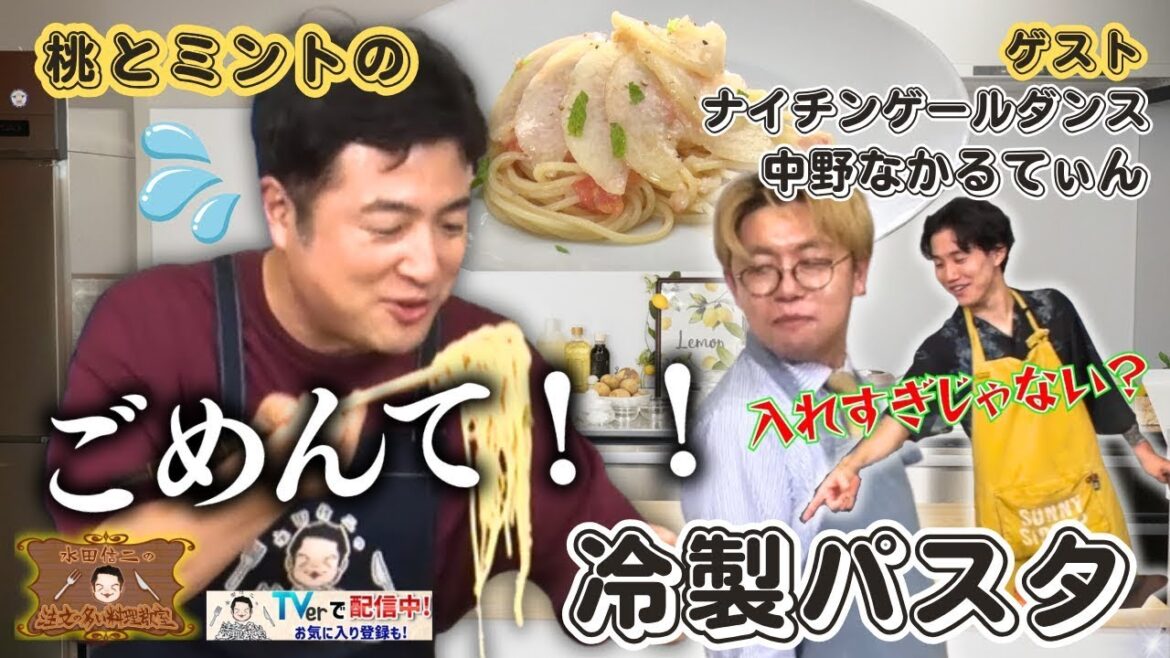 【水田大ピンチ!?】水田信二の注文の多い料理教室 #桃とミントの冷製パスタ #水田信二 #ナイチンゲールダンス #中野なかるてぃん #一生ものの自炊力が身につく #水田のうるさいレシピ