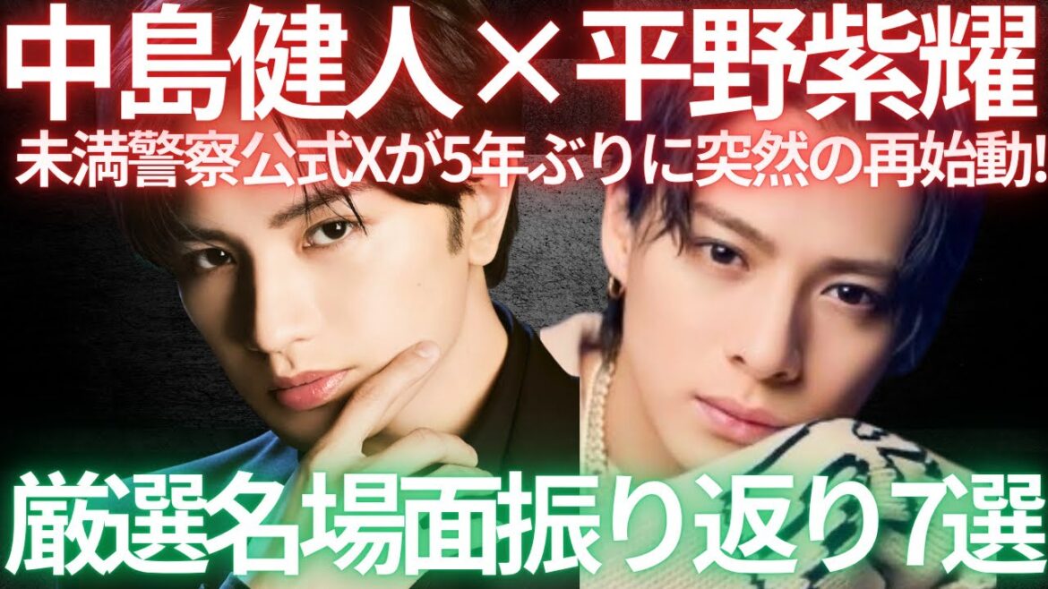 【未満警察】平野紫耀×中島健人!ミッドナイトランナー公式が突然の再始動!振り返るカイ君とジロちゃんの名場面7選!
