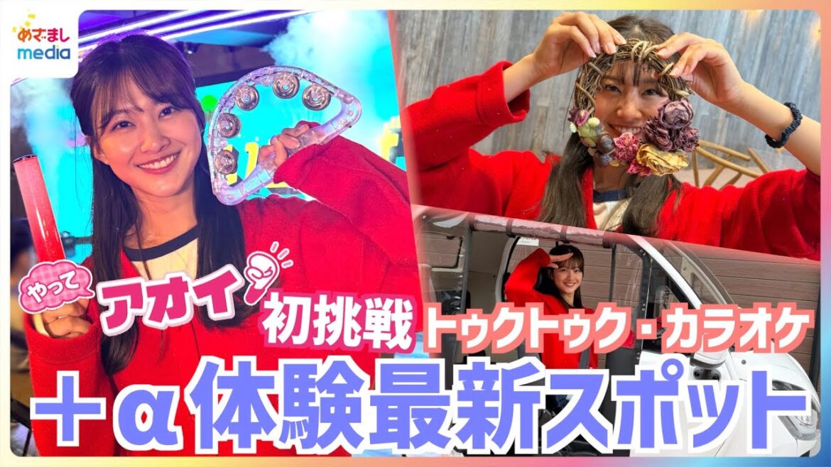 原田葵アナ『やって〇〇』企画に初挑戦!ライブステージであいみょん『マリーゴールド』熱唱・季節の花でドライリース作り・道の駅でトゥクトゥク試乗 +α体験ができる最新スポットを全力リポート【やってアオイ】
