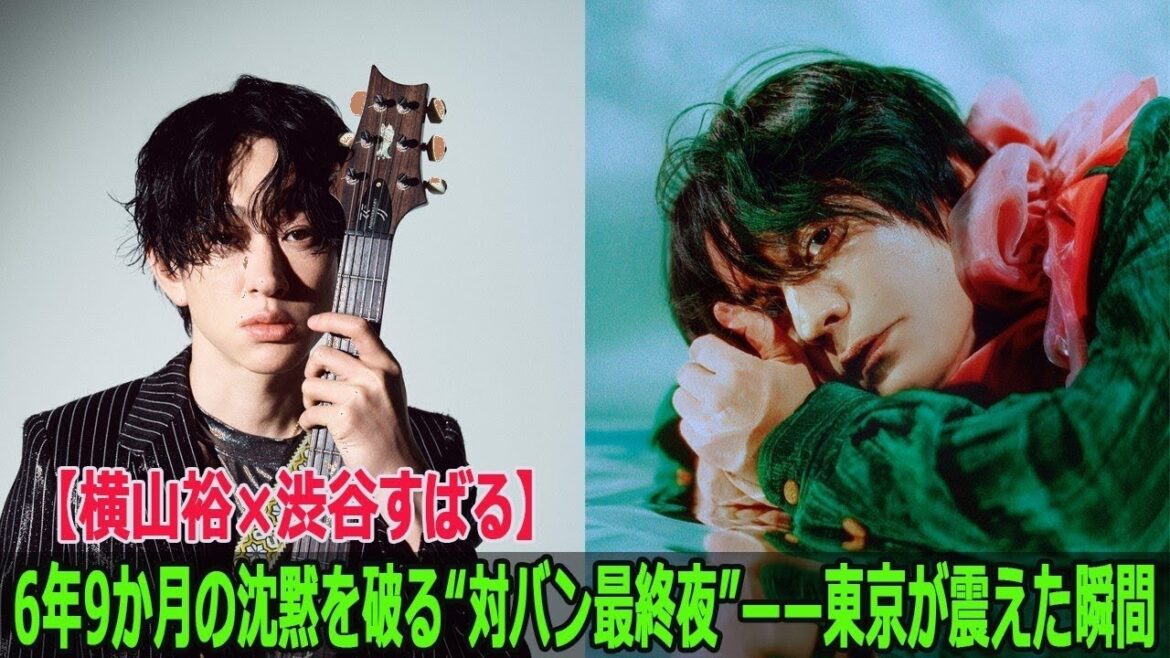 【衝撃】横山裕×渋谷すばるが6年9ヶ月ぶり復活!東京が震えた伝説の対バン最終夜