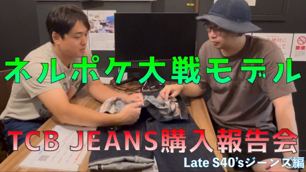 【涼しくなってきたらデニム!!】TCB JEANS Late S40’sを見ながらまったりと愛でお喋り!