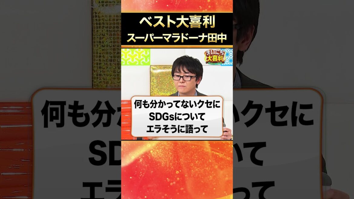 【ベスト大喜利】スーパーマラドーナ田中 #まいにち大喜利