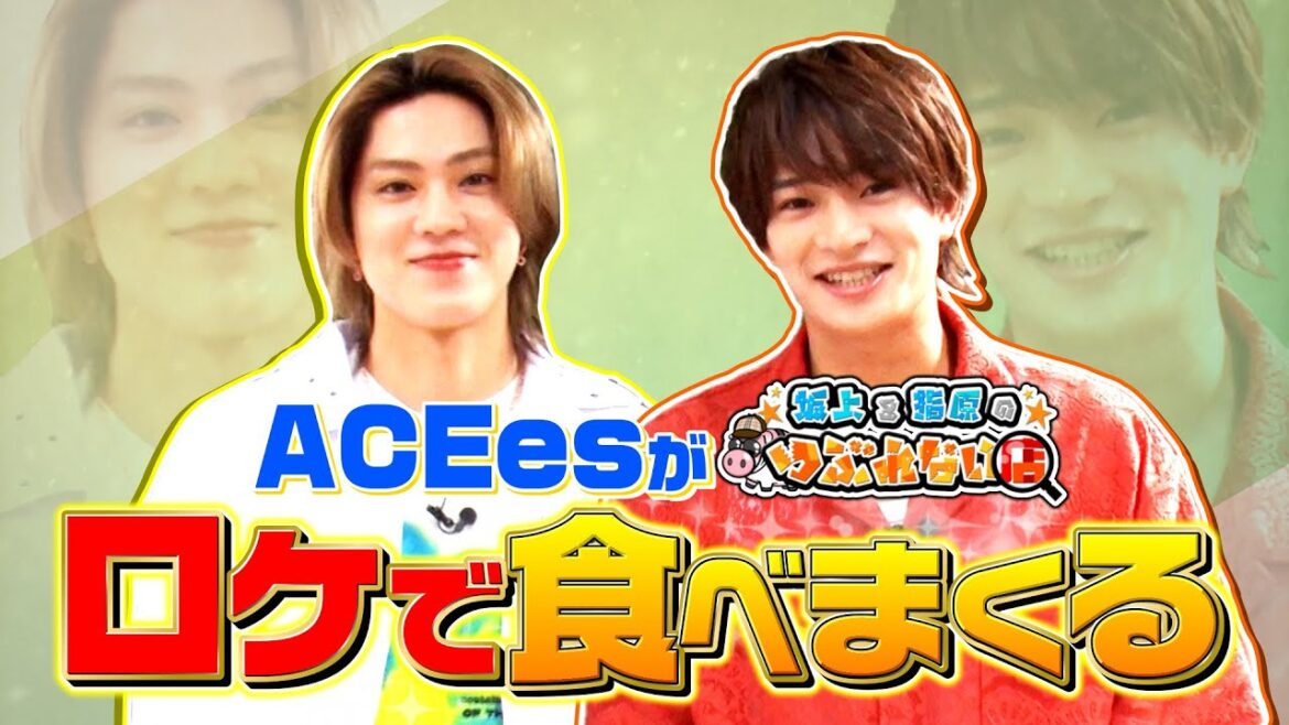 ACEes 浮所飛貴&佐藤龍我 ロケで食べまくる!!『坂上&指原のつぶれない店』10/19(日)【TBS】