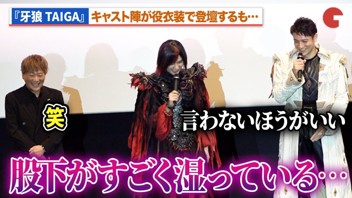 【牙狼】北田祥一郎、瀬戸利樹の衣装に関する発言にツッコミ!?影山ヒロノブも笑い『牙狼<GARO>TAIGA』初日舞台あいさつ