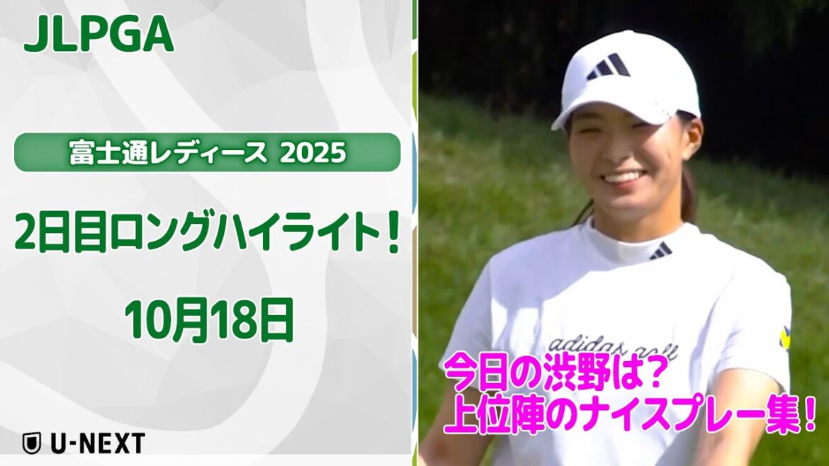 【🔥今日の渋野日向子は?速報ハイライト🔥】富士通レディース 2025 2日目! 上位陣のナイスプレー集!【ゴルフ】【U-NEXT】