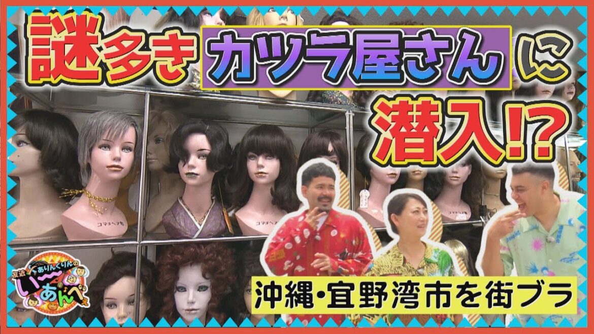 50年続く謎のカツラ屋さんに行ってみると・・・沖縄/宜野湾市の老舗巡り【友近×ありんくりんのい~あんべぇ】Vol.51 街ぶら×即興コント2025年10月18日放送(沖縄テレビ)