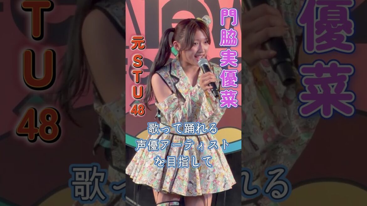 門脇実優菜 元STU48 『自己紹介』 HIROSHIMA CONTI-NeW FeS 2025 2025年10月11日 1740