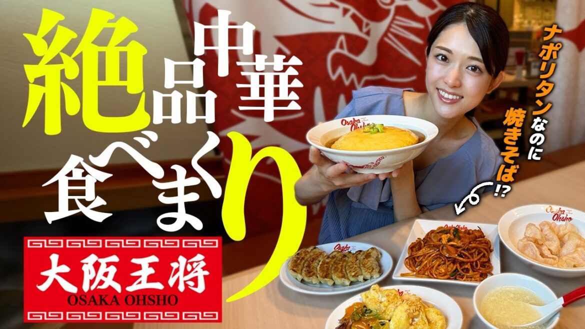 【大阪王将】ナポリタンなのに焼きそば!? 絶品中華を食べまくり🍳、