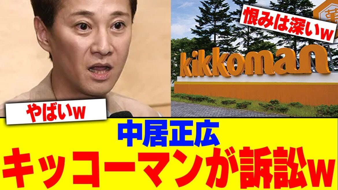 中居正広をキッコーマンが訴訟www【2chまとめ】【2chスレ】【5chスレ】