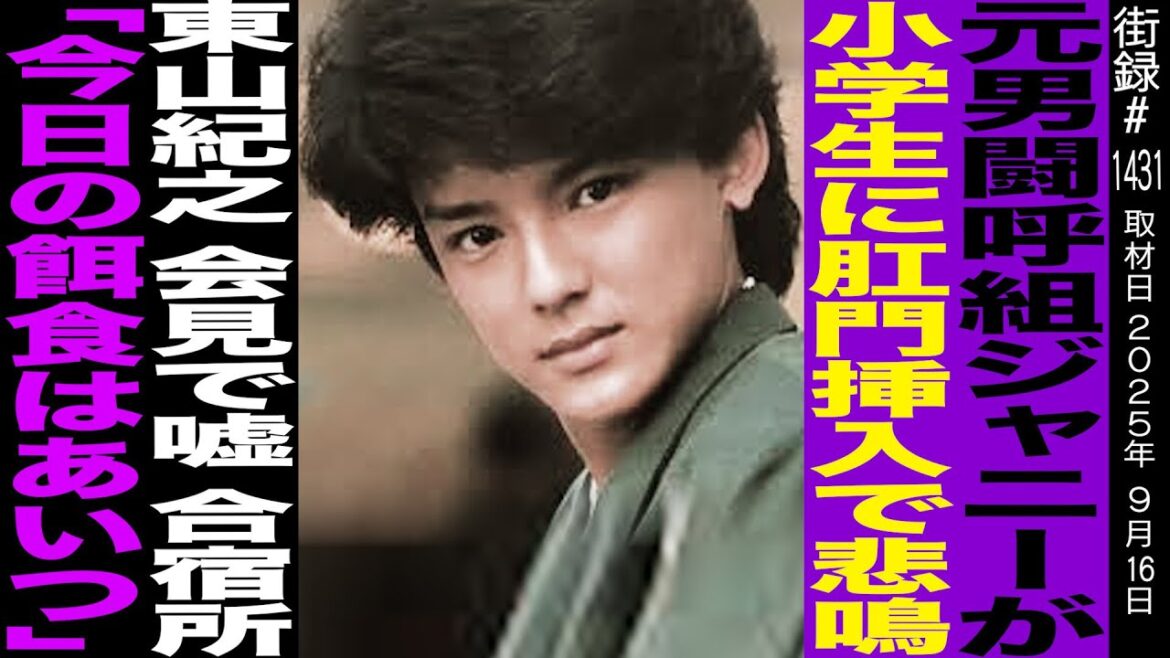 【前編】元男闘呼組土田一徳/ジャニーが小学生に…/東山紀之会見で嘘