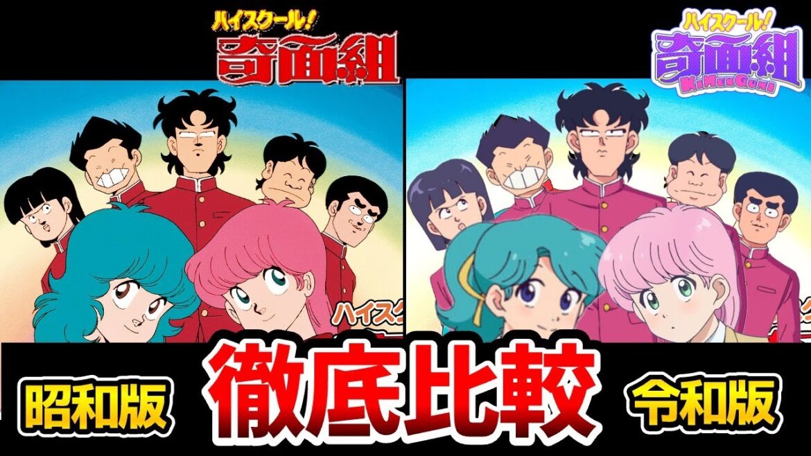 【ハイスクール!奇面組】新旧声優比較!超豪華!新声優がマジで凄すぎた!奇面組リメイク比較!一堂零:関智一/冷越豪:武内駿輔/出瀬潔:松岡禎丞/大間仁:小林千晃/物星大:戸谷菊之介/千葉繁/塩沢兼人