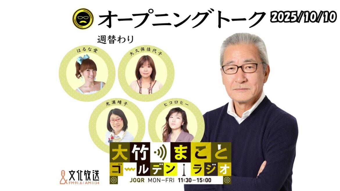 【オープニングトーク】2025年10月10日(金)大竹まこと 大久保佳代子 太田英明