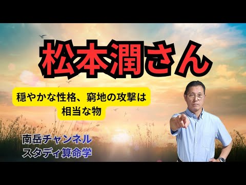 トップアイドル、松本潤さんを鑑定しました。彼は財運あり。彼は表面とても穏やかノンビリしていますが、窮地に立った時の攻撃力は素晴らしいものがあります。ただ一つ、怒らせてはいけない人でもあります。