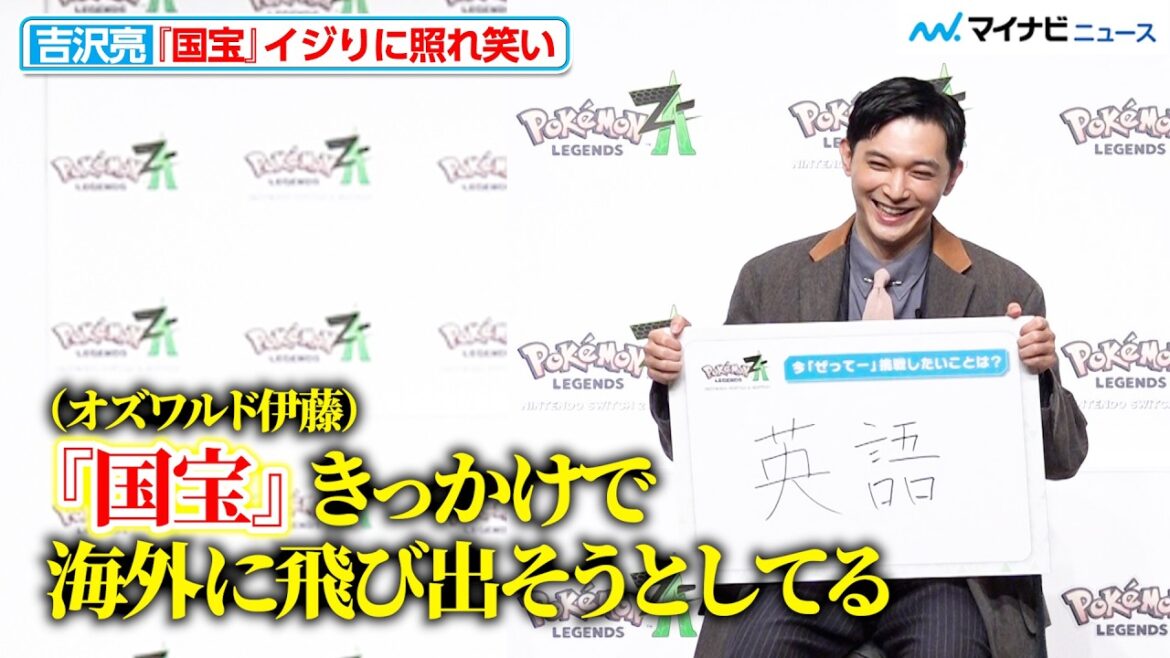 吉沢亮、『国宝』イジりに照れ笑い「海外に飛び出そうとしてる」『Pokémon LEGENDS Z-A』発売記念イベント