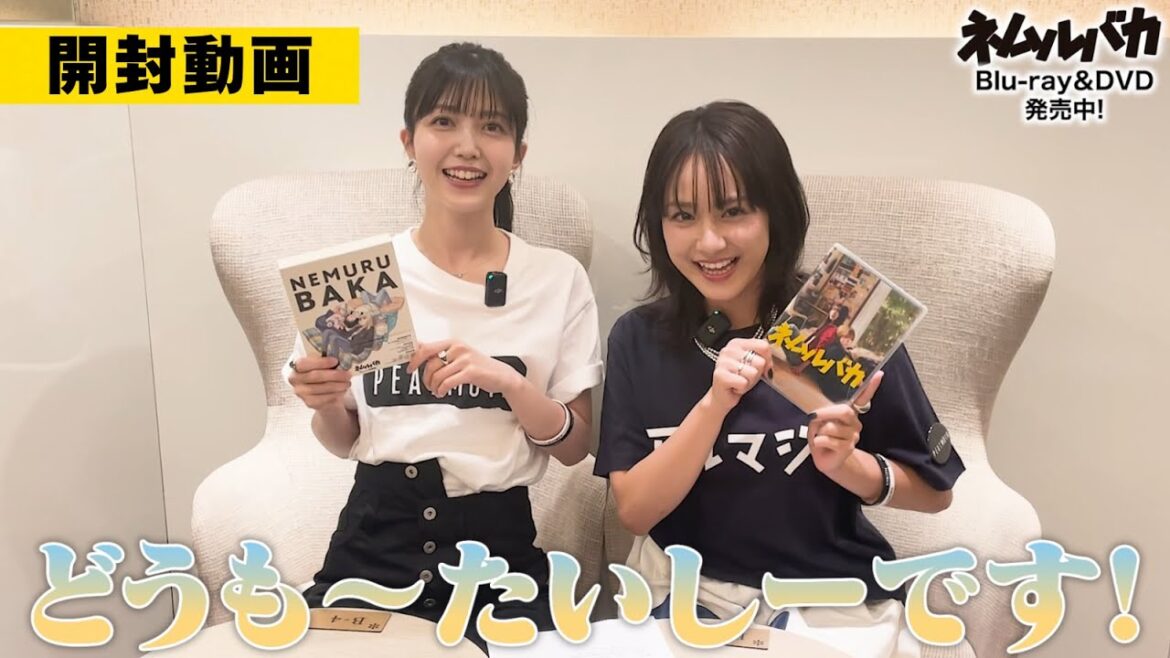【開封動画】映画『ネムルバカ』Blu-ray&DVDを久保史緒里×平祐奈が解説!