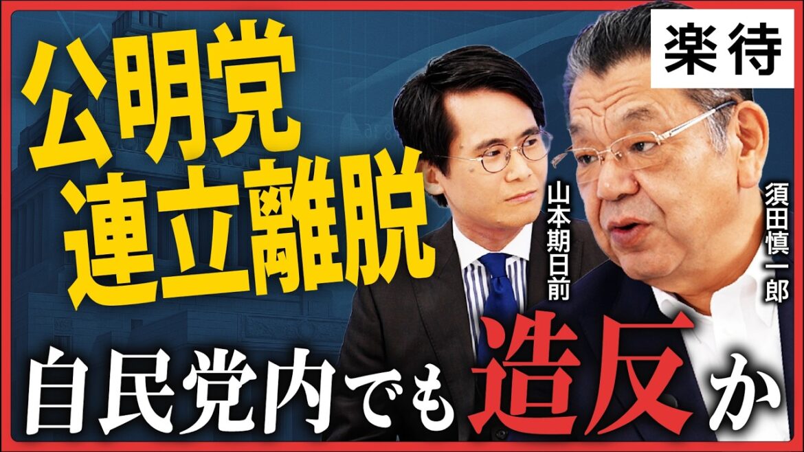 【公明党離脱の裏側】創価学会の女性部が「ブチギレ」の理由とは?/自民党内に「造反」の影か/高市早苗か?玉木雄一郎か?年内解散で動く“政権争奪戦”を須田慎一郎と山本期日前が緊急議論!