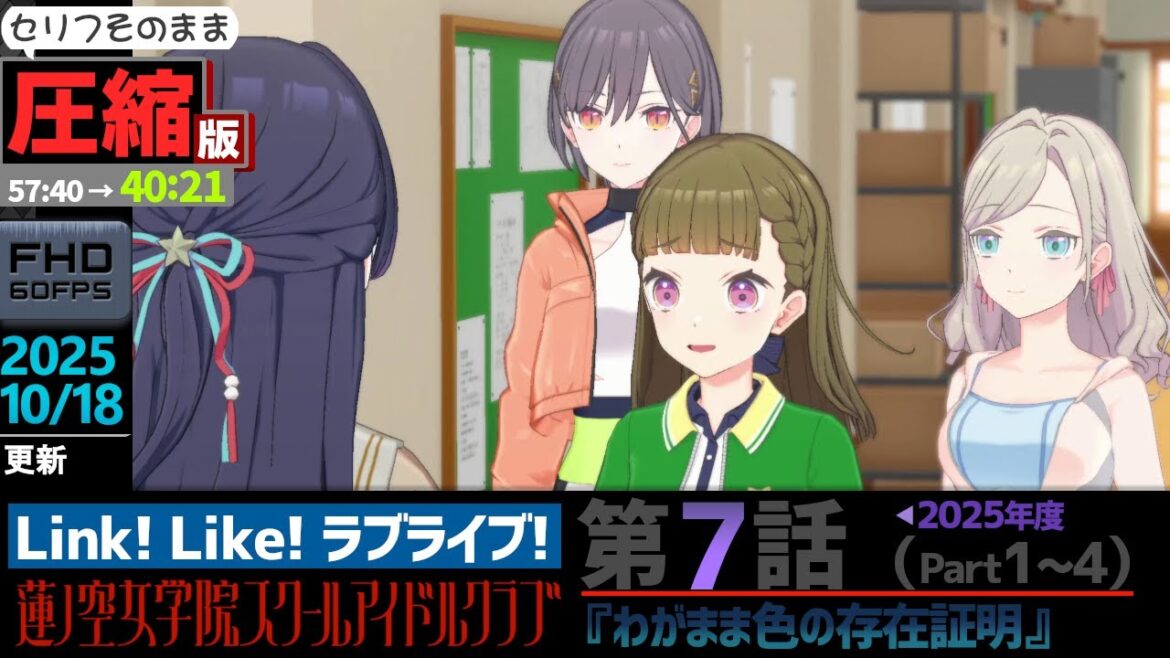 【蓮ノ空】#圧縮版 リンクラ ストーリー 第7話 Part1~4 ( 活動記録 2025/10/18更新分)【Link! Like! ラブライブ!】 蓮ノ空女学院スクールアイドルクラブ
