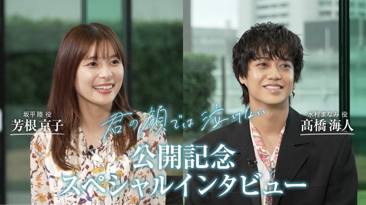 芳根京子 × 髙橋海人!映画『君の顔では泣けない』公開記念スペシャルインタビュー
