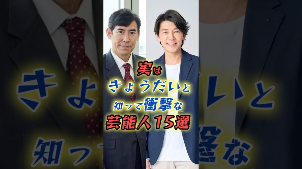 実はきょうだいと知って衝撃な芸能人15選 #shorts