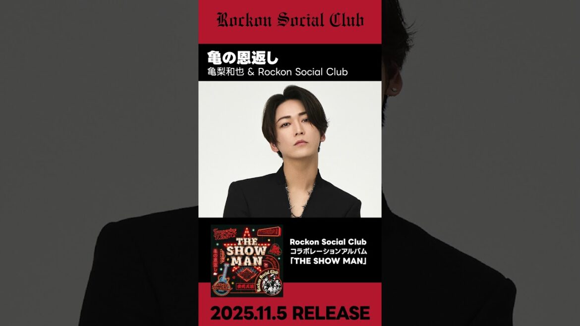 「#亀の恩返し」 #亀梨和也 & Rockon Social Club #shorts
