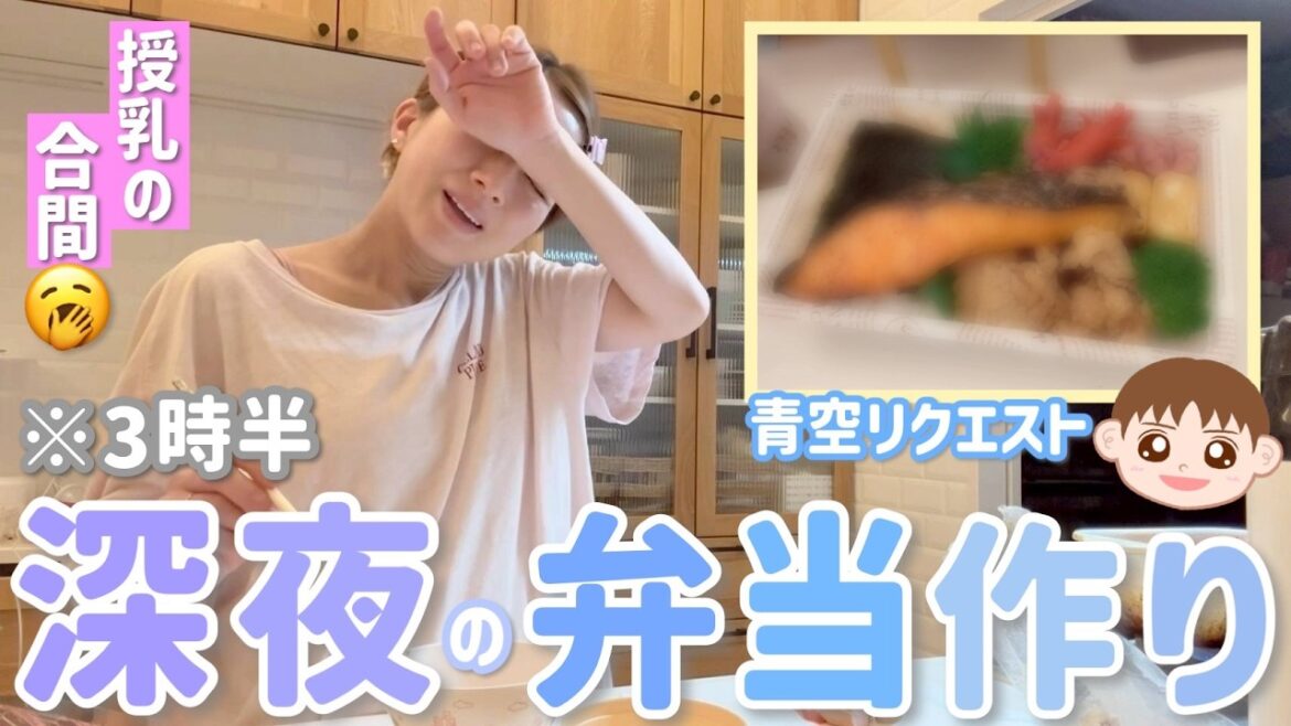【AM3時半】夢空の授乳の合間🥱青空の修学旅行弁当を作ります💤💪