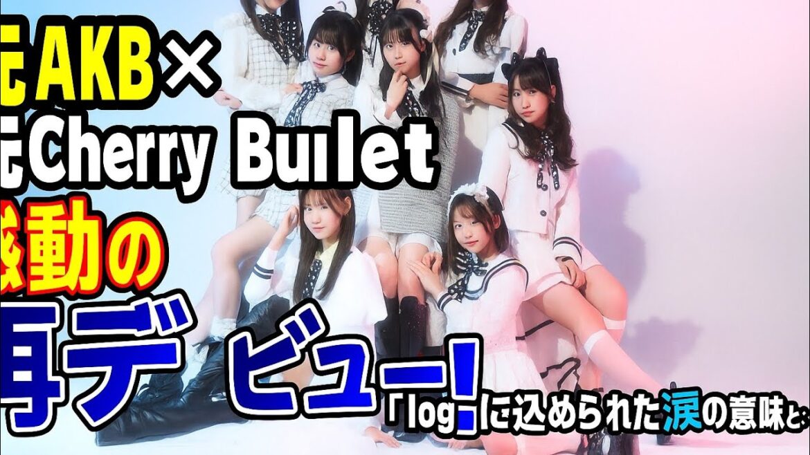 元AKB48久保怜音×元Cherry Bulletレミ、衝撃の再デビュー。「log you」に込められた涙の意味とは…【感動ニュース】
