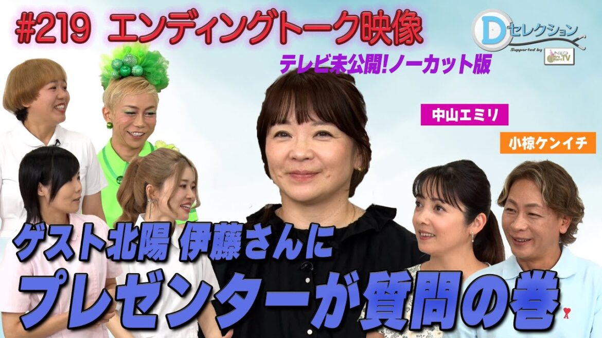 Dセレクション#219 エンディング映像ノーカット版 #伊藤さおり #北陽 #中山エミリ #おぐねぇ