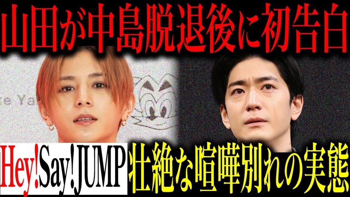 なぜ山田涼介は沈黙を破ったのか?彼が明かした中島裕翔の脱退に関するHey! Say! JUMPの闇…事務所が作り出した歪な沈黙の正体とは…
