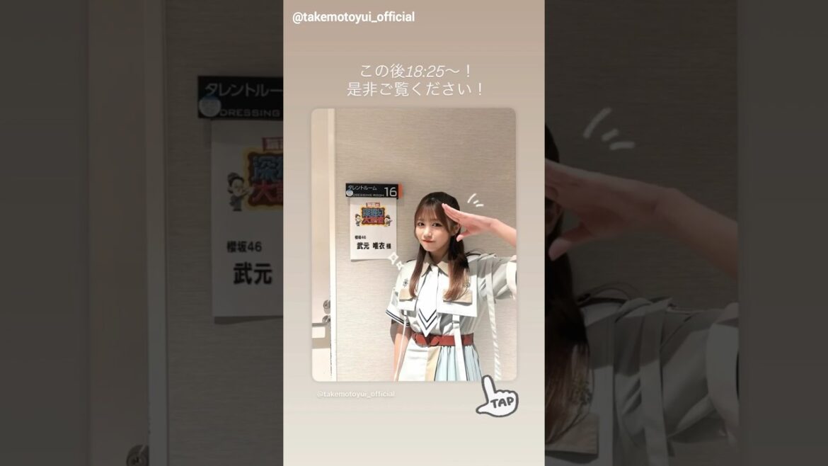 武元唯衣 本日10月16日18:25~ テレビ東京「有吉の深掘り大調査」に出演いたします!櫻坂46