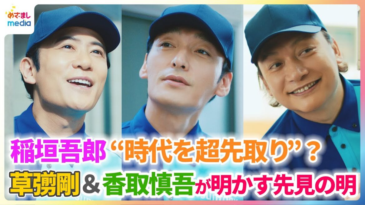 稲垣吾郎 30年前から“時代を超先取り?草彅剛&香取慎吾が明かす先見の明