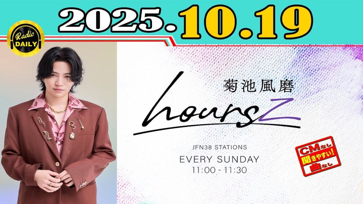「CMなし」菊池風磨 hoursz 2025年10月19日
