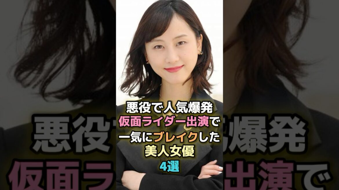 悪役で人気爆発仮面ライダー出演で一気にブレイクした美人女優4選 #芸能人 #芸能 #雑学 #ランキング #松井玲奈 #釈由美子 #馬場ふみか #紺野彩夏