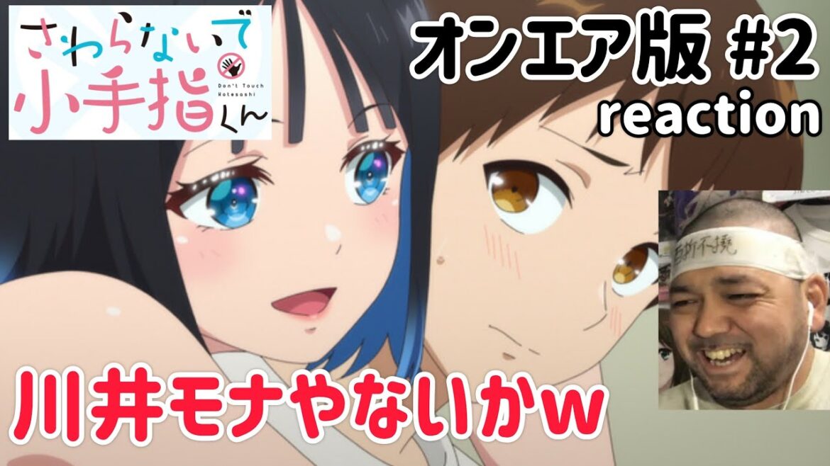 さわらないで小手指くん【オンエア版】 2話 リアクション 【そうはならんやろw黒岩メダカの川井モナのパターンね!】 Don’t Touch Kotesashi ep2 reaction 同時視聴 反応