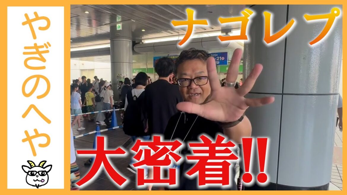【やぎのへや】ナゴレプ主催者の1日に密着!?