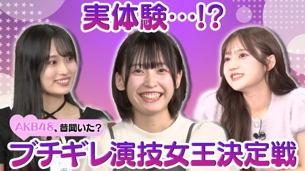 【坂川陽香のブチギレ】実体験…!? ブチギレ演技女王決定戦!【鈴木くるみ&奥本カイリ】