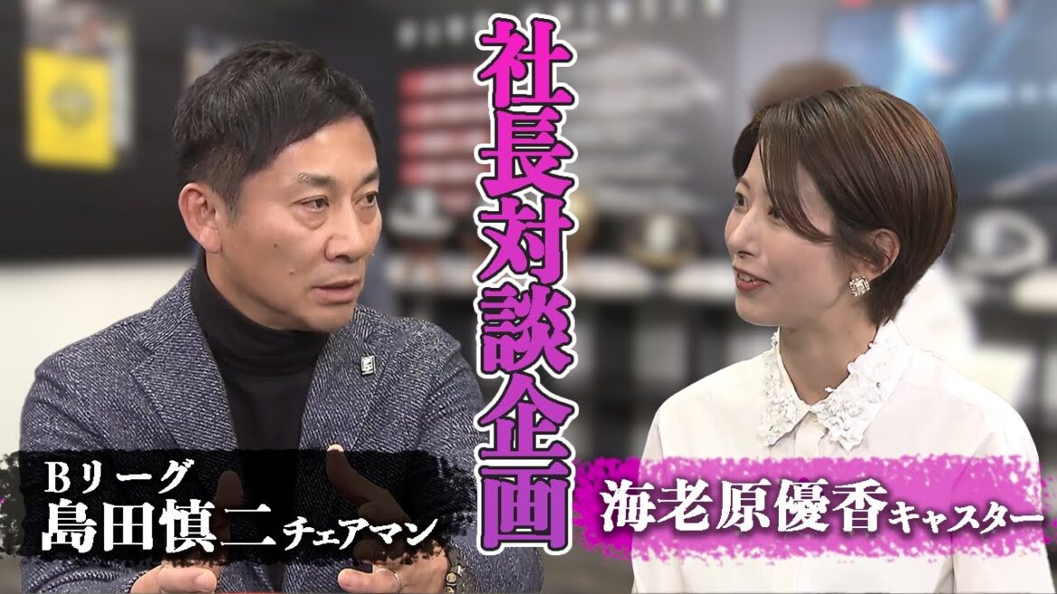 【Bリーグの新・戦略】物事をブレイクスルーするために必要なことは?島田チェアマン×海老原優香キャスター【未公開対談お見せします】