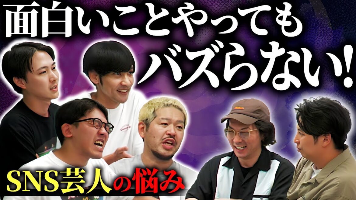 【SNS芸人】金はあるけど楽しくはない!バズればバズるほど遠ざかる夢