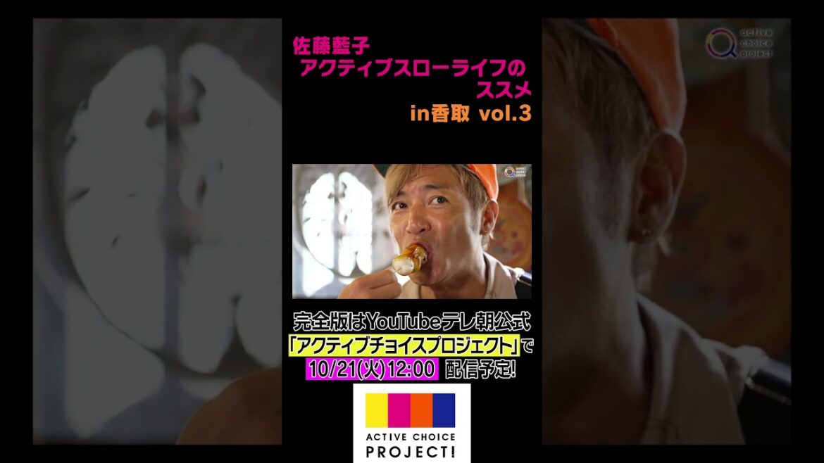 テレビ朝日「アクティブスローライフのススメ」#3 Part3【10/21(火)昼12時~配信予定(全4本)】#スローライフ #佐藤藍子 #千葉 #香取市 #つるの #香取神宮 #団子 #プレゼント