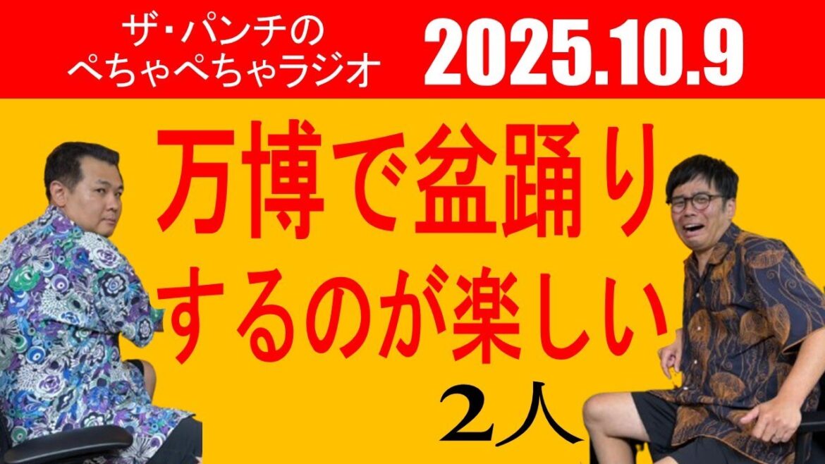 ザ・パンチのぺちゃぺちゃラジオ#32 「万博で盆踊りするのが楽しい2人」