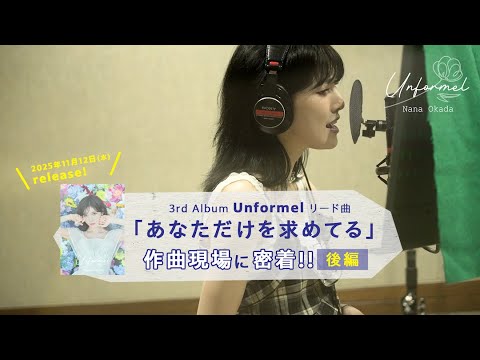 3rd アルバムリード曲「あなただけを求めてる」楽曲制作ドキュメンタリー 後編