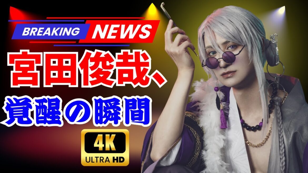宮田俊哉、『池ハロ』初コスプレでランウェイ披露!「腹筋鍛えておきます」にファン歓喜【JP Drama Zone】#宮田俊哉 #池ハロ2025 #JPDramaZone