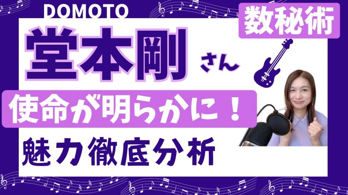DOMOTO堂本剛を【数秘術】で分析!使命もみえた強さと優しさの魅力とは?