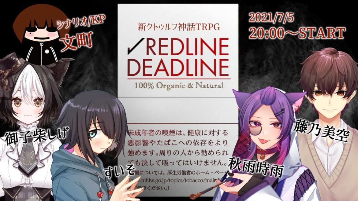 新クトゥルフ神話TRPG『REDLINE DEADLINE』 KP/シナリオ:文町 PL:秋雨時雨/すいそ/藤乃美空/御子柴しげ【 #Vtuber 】