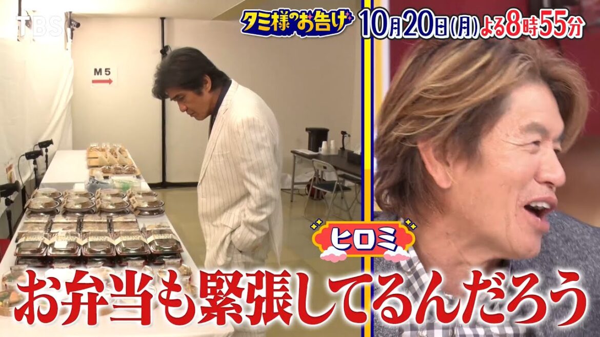 日曜劇場 潜入SP!絶品弁当を「ザ・ロイヤルファミリー」に差し入れ!豪華俳優陣が選ぶお弁当とは?『タミ様のお告げ』10/20(月)【TBS】