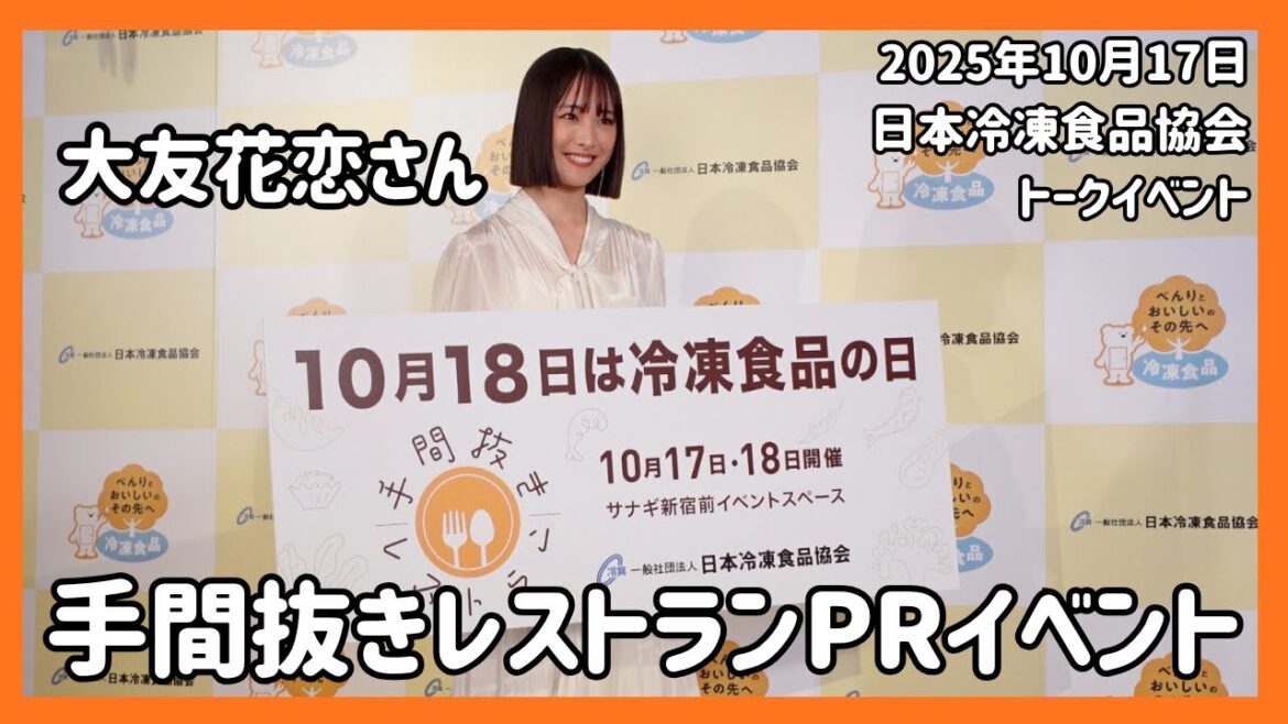 10月18日冷凍食品の日記念、大友花恋さん「手間抜きレストラン」PRイベント【トークノーカット】